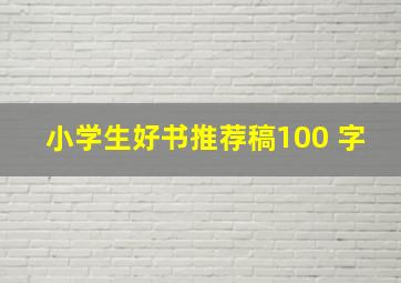 小学生好书推荐稿100 字